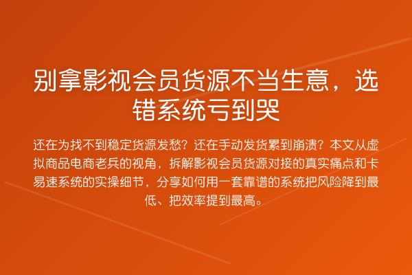 别拿影视会员货源不当生意,选错系统亏到哭