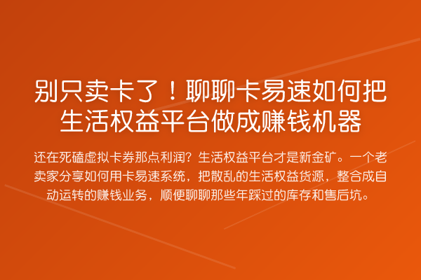 别只卖卡了!聊聊卡易速如何把生活权益平台做成收益分析机器