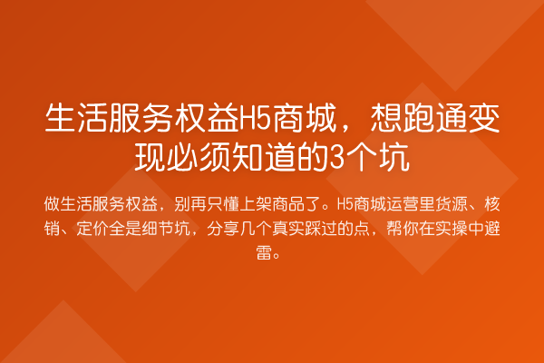 生活服务权益H5商城,想跑通变现必须知道的3个坑