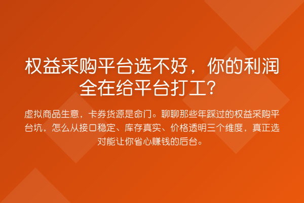 权益采购平台选不好,你的利润全在给平台打工?