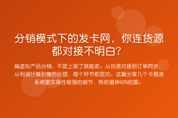 分销模式下的发卡网,你连货源都对接不明白?