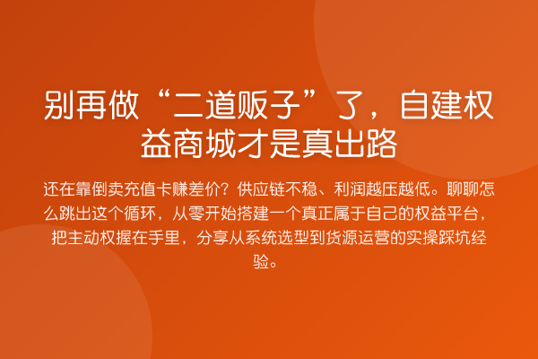 做“二道贩子”了，自建权益商城才是真出路