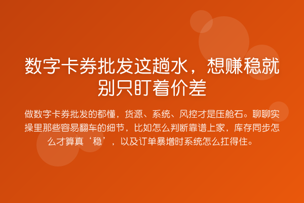 数字卡券批发这趟水,想赚稳就别只盯着价差