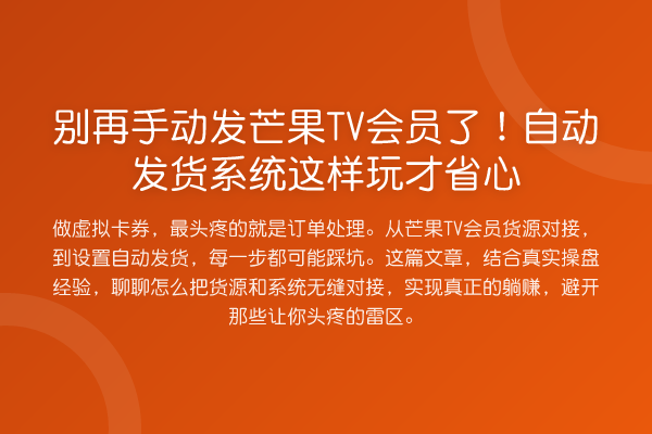 手动发芒果TV会员了!自动发货系统这样玩才省心