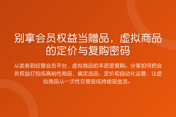 别拿会员权益当赠品,虚拟商品的定价与复购密码