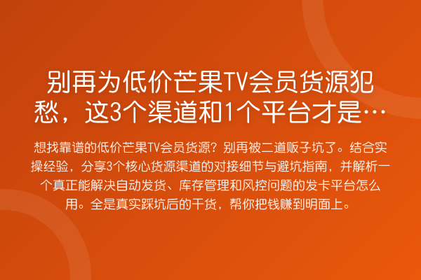 为低价芒果TV会员货源犯愁,这3个渠道和1个平台才是真解药