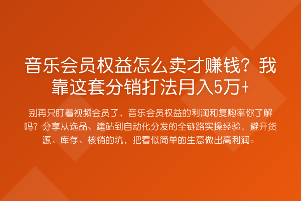 音乐会员权益怎么卖才收益分析?我靠这套分销打法收益评估