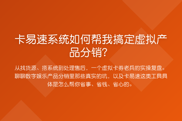 卡易速系统如何帮我搞定虚拟产品分销?