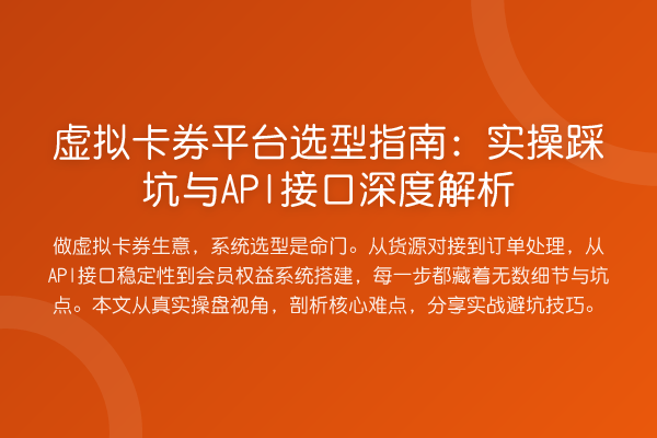 虚拟卡券平台选型指南：实操踩坑与API接口解析