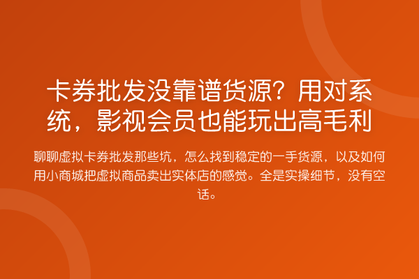 卡券批发没靠谱货源？用对系统，影视会员也能玩出高毛利