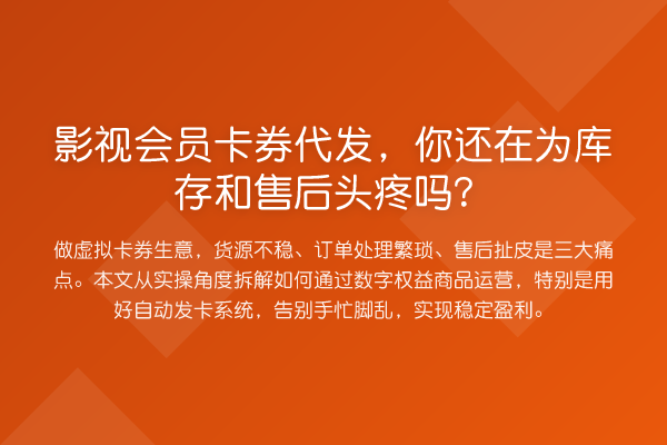 影视会员卡券代发，你还在为库存和售后头疼吗？