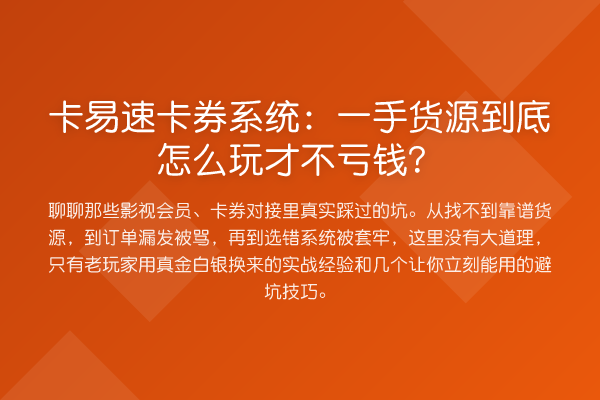 卡易速卡券系统:一手货源到底怎么玩才不亏钱?
