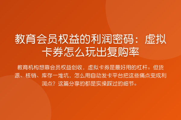 教育会员权益的利润密码:虚拟卡券怎么玩出复购率