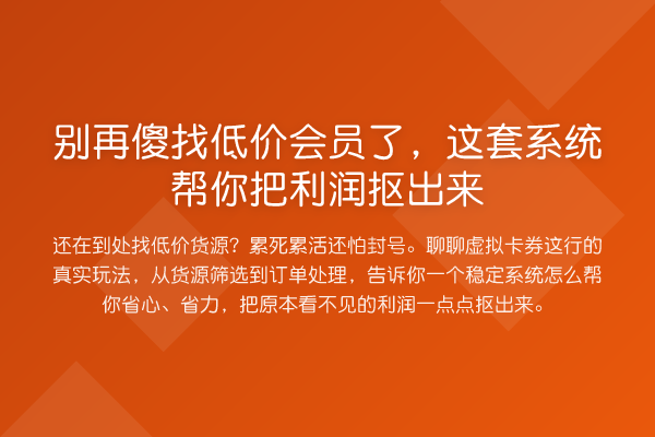 傻找低价会员了，这套系统帮你把利润抠出来