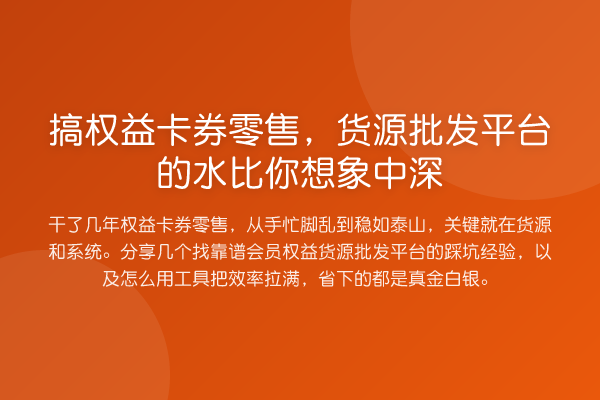 搞权益卡券零售,货源批发平台的水比你想象中深