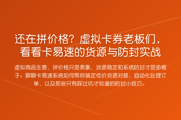 还在拼价格?虚拟卡券老板们,看看卡易速的货源与防封实务
