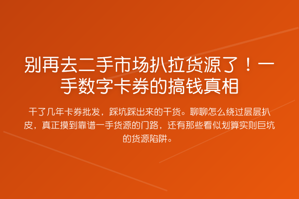 去二手市场扒拉货源了!一手数字卡券的搞钱