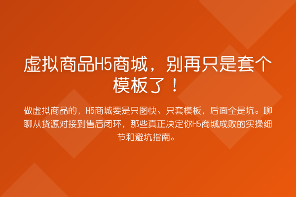 虚拟商品H5商城,只是套个模板了!