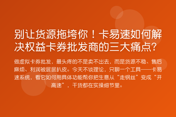 别让货源拖垮你!卡易速如何解决权益卡券批发商的三大痛点?