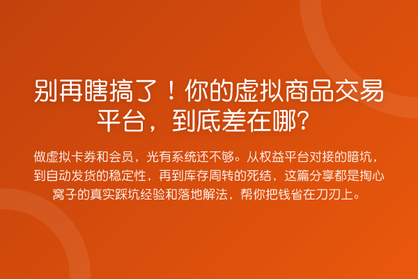 瞎搞了!你的虚拟商品交易平台,到底差在哪?