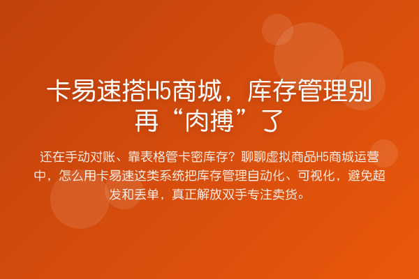 卡易速搭H5商城,库存管理“肉搏”了