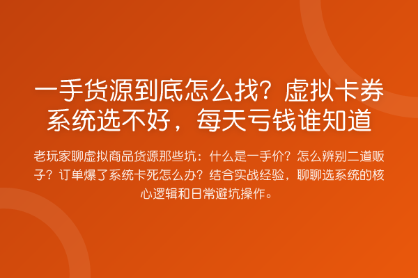 一手货源到底怎么找?虚拟卡券系统选不好,每天亏钱谁知道