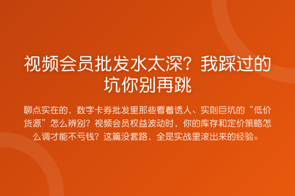 视频会员批发水太深?我踩过的坑你跳