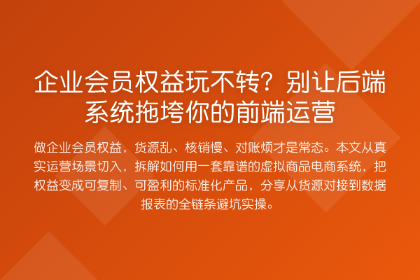 企业会员权益玩不转?别让后端系统拖垮你的前端运营