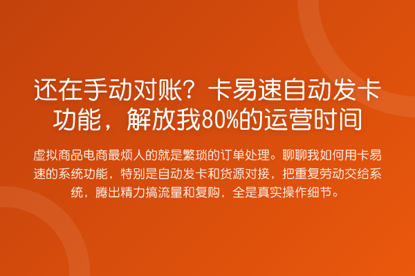 还在手动对账?卡易速自动发卡功能,解放我80%的运营时间