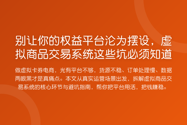 别让你的权益平台沦为摆设,虚拟商品交易系统这些坑必须知道