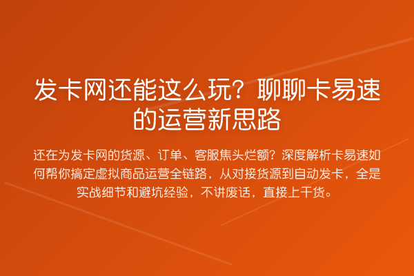 发卡网还能这么玩?聊聊卡易速的运营新思路