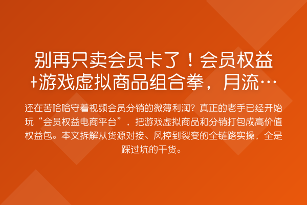 只卖会员卡了!会员权益+游戏虚拟商品组合拳,月流水提升的实操