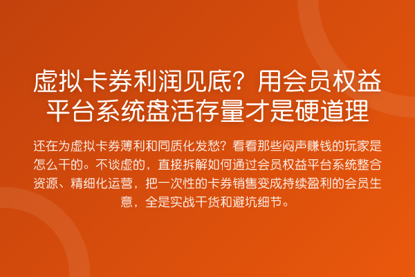 虚拟卡券利润见底?用会员权益平台系统盘活存量才是硬道理