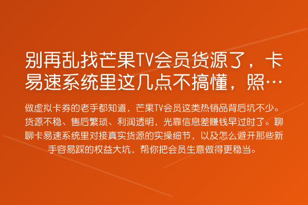 乱找芒果TV会员货源了,卡易速系统里这几点不搞懂,照样亏钱