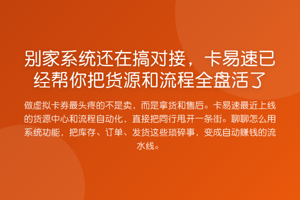 别家系统还在搞对接,卡易速已经帮你把货源和流程全盘活了