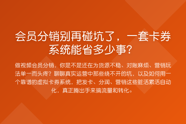 会员分销碰坑了,一套卡券系统能省多少事?