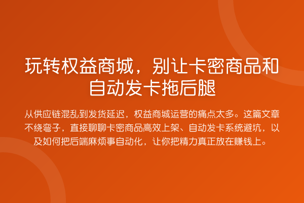 权益商城,别让卡密商品和自动发卡拖后腿