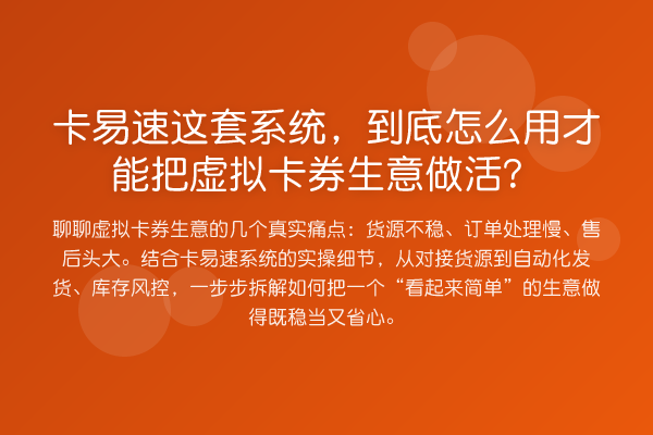 卡易速这套系统,到底怎么用才能把虚拟卡券生意做活?