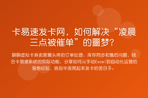 卡易速发卡网,如何解决“凌晨三点被催单”的噩梦?