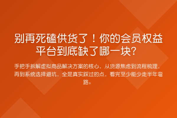 死磕供货了！你的会员权益平台到底缺了哪一块？