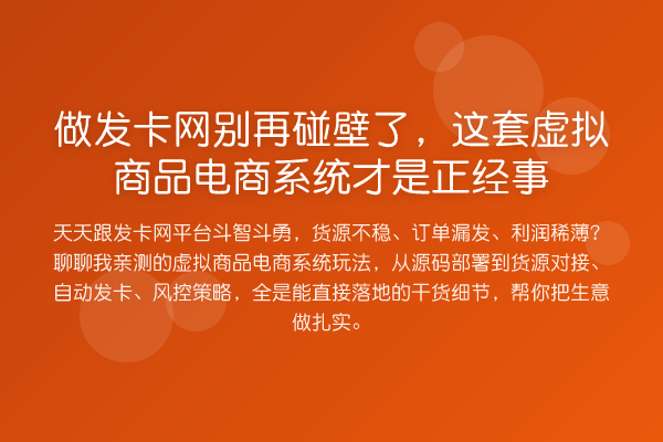 做发卡网碰壁了,这套虚拟商品电商系统才是正经事