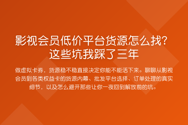 影视会员低价平台货源怎么找?这些坑我踩了三年