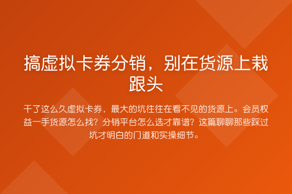 搞虚拟卡券分销,别在货源上栽跟头