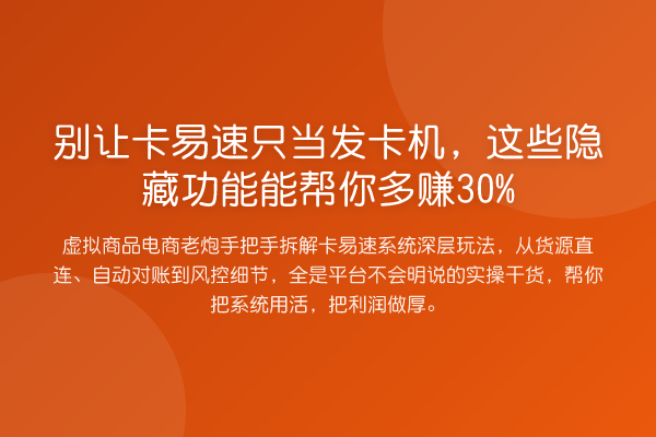 别让卡易速只当发卡机,这些隐藏功能能帮你多赚30%