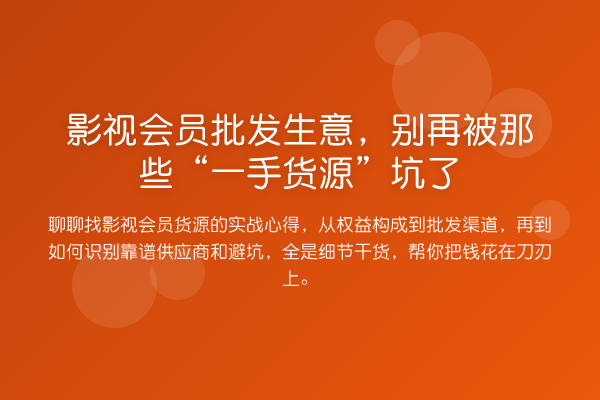 影视会员批发生意,被那些“一手货源”坑了