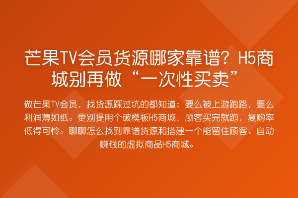 芒果TV会员货源哪家靠谱？H5商城做“一次性买卖”