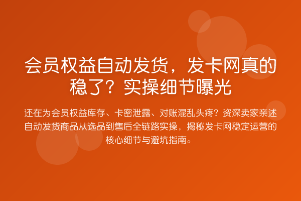 会员权益自动发货,发卡网真的稳了?实操细节曝光