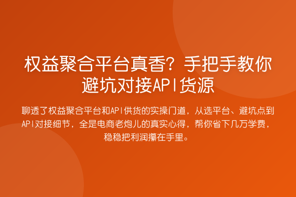 权益聚合平台真香?具体步骤避坑对接API货源