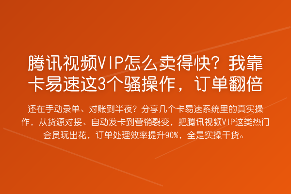 腾讯视频VIP怎么卖得快?我靠卡易速这3个骚操作,订单提升