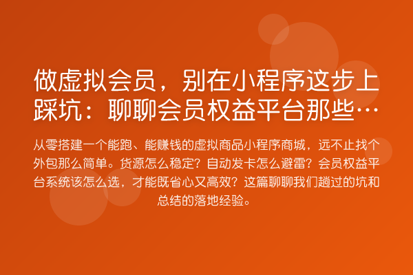 做虚拟会员，别在小程序这步上踩坑：聊聊会员权益平台那些实操门道